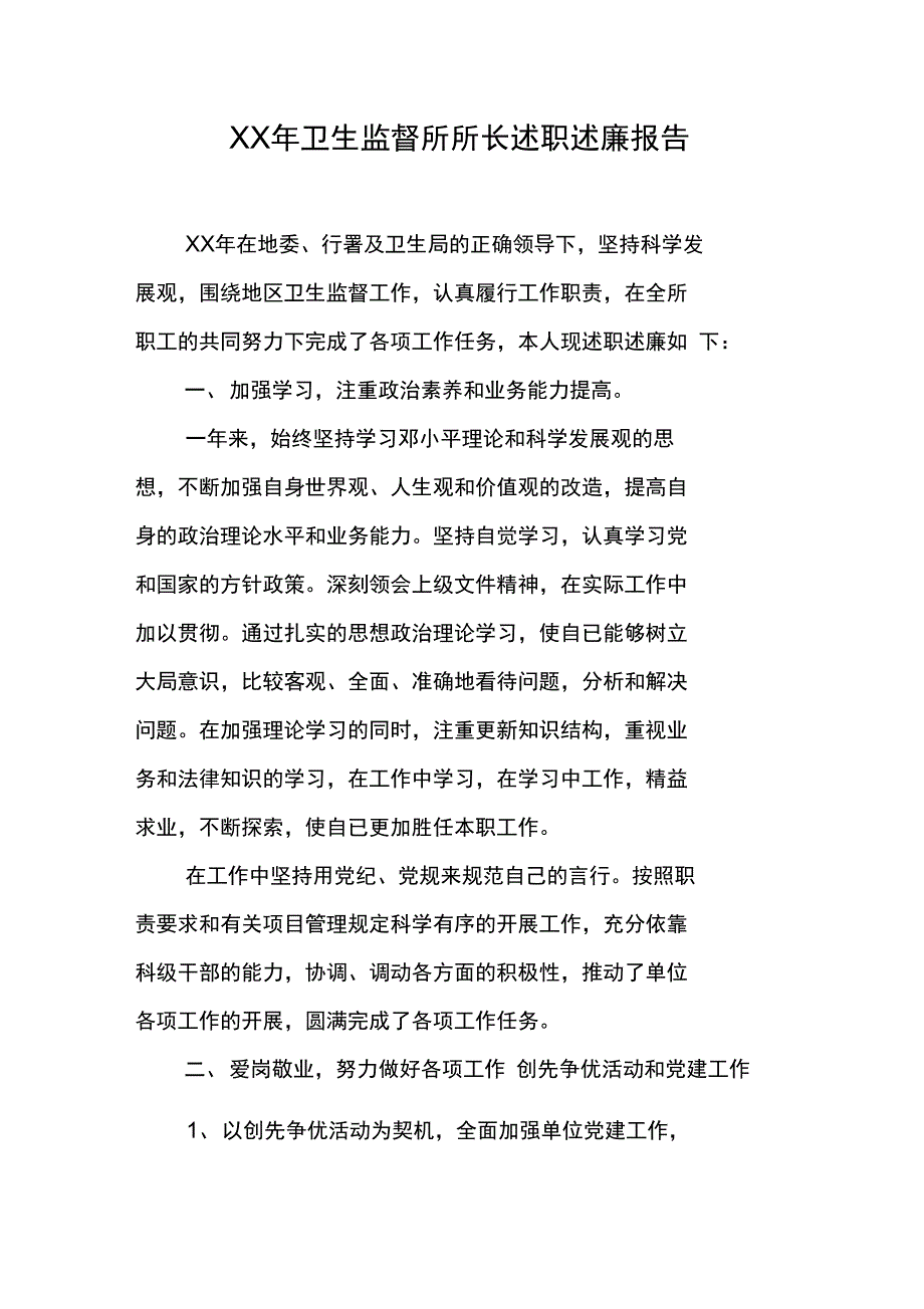 XX年卫生监督所所长述职述廉报告_第1页