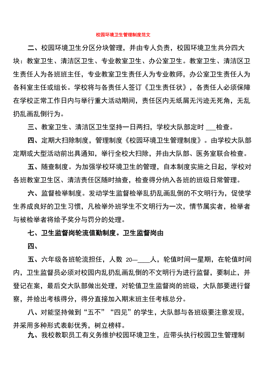 校园环境卫生管理制度范文_第1页