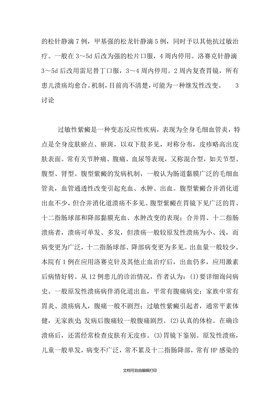 胃十二指肠溃疡为首发表现的过敏性紫癜12例_第3页