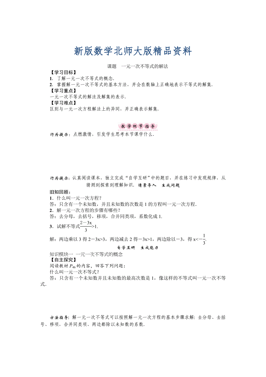 新版八年级数学北师大版下册名师导学案：第二章课题　一元一次不等式的解法_第1页