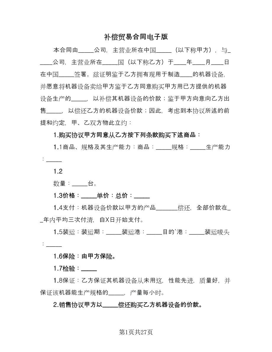 补偿贸易合同电子版（9篇）.doc_第1页