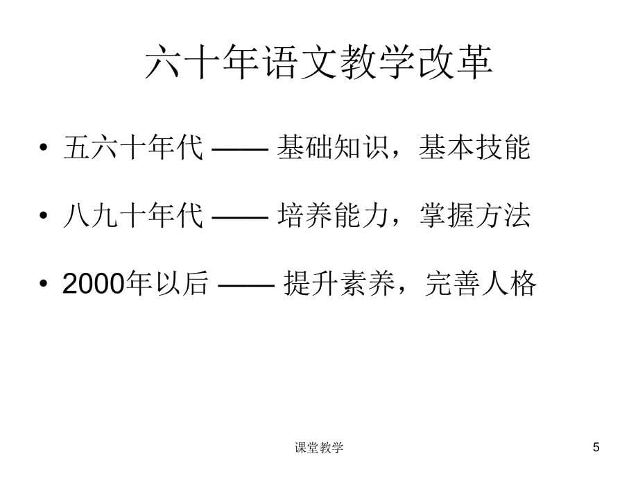 小学语文课程改革之路径-吴忠豪【课时讲课】_第5页