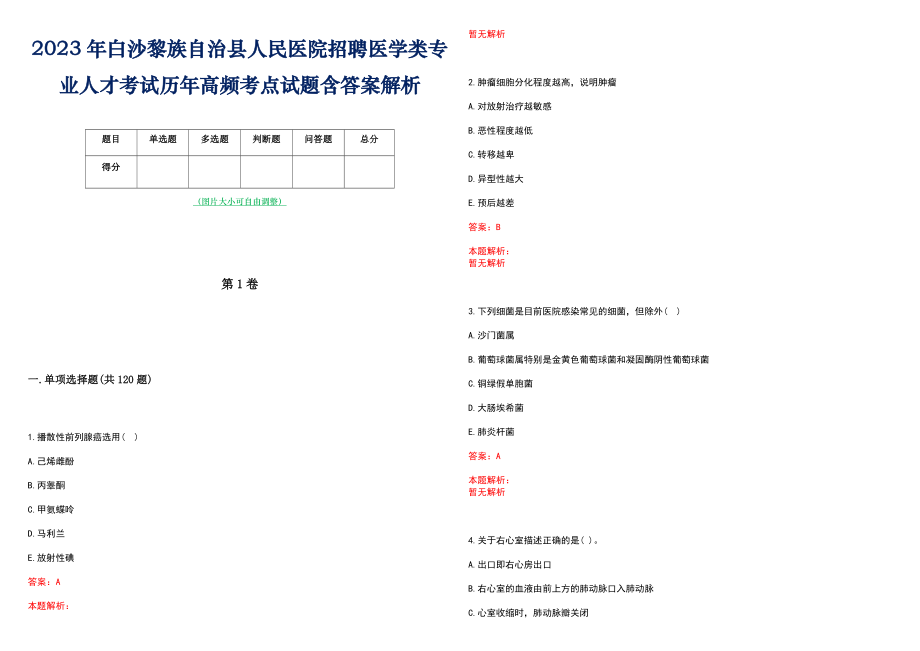 2023年白沙黎族自治县人民医院招聘医学类专业人才考试历年高频考点试题含答案解析_第1页