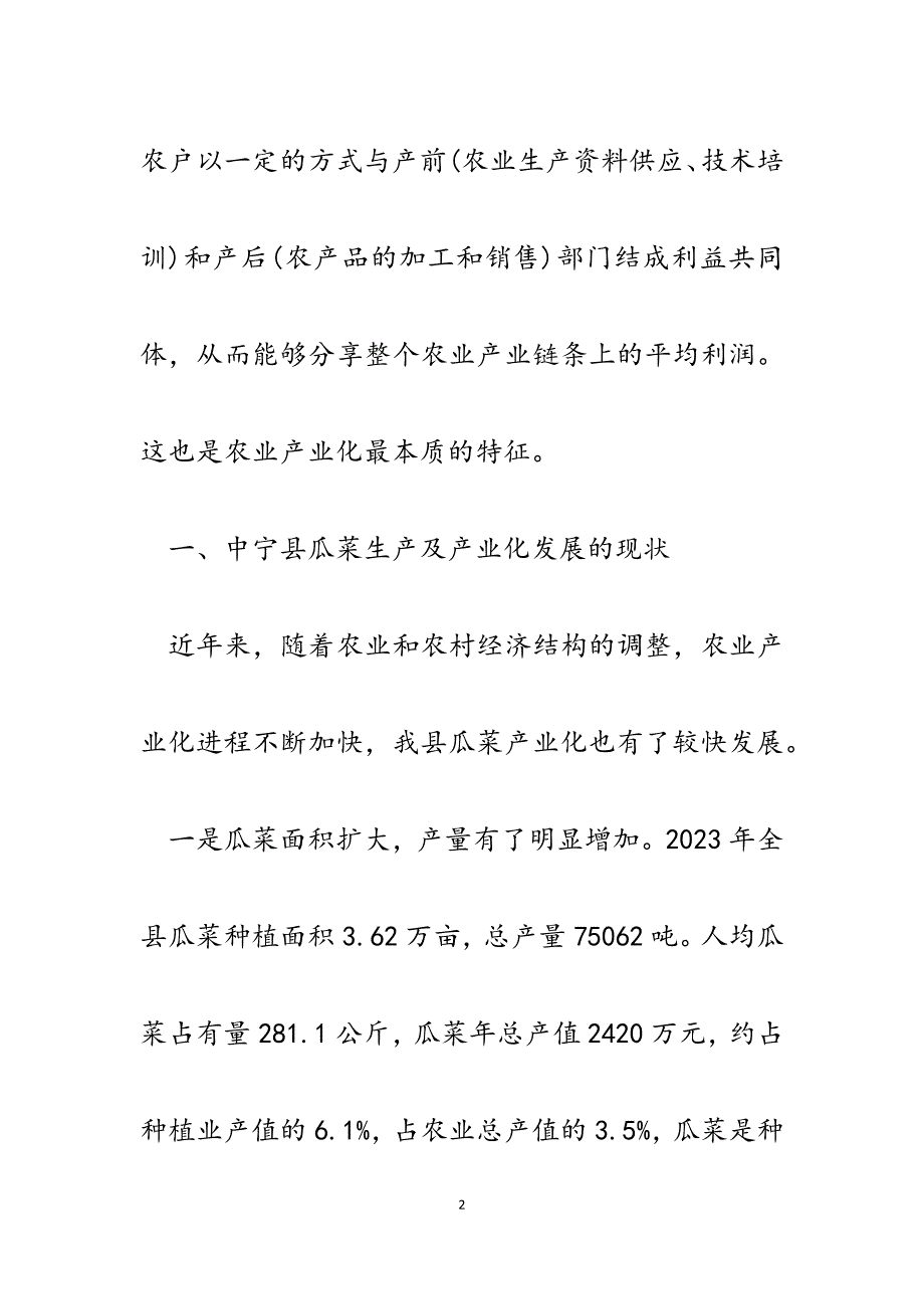 2023年中宁县瓜菜产业化发展的基本情况.docx_第2页