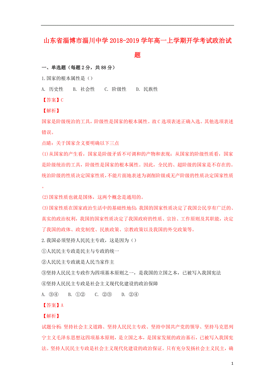 山东省淄博市淄川中学2018-2019学年高一政治上学期开学考试试题（含解析）_第1页