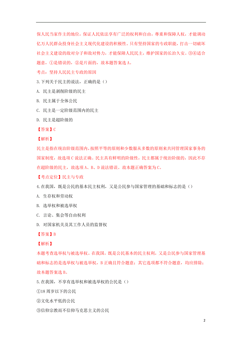 山东省淄博市淄川中学2018-2019学年高一政治上学期开学考试试题（含解析）_第2页