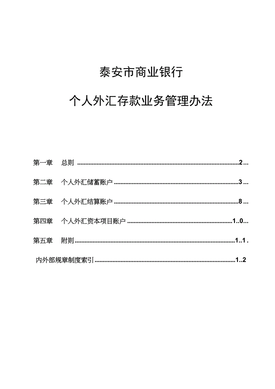 个人外汇存款业务管理办法_第1页