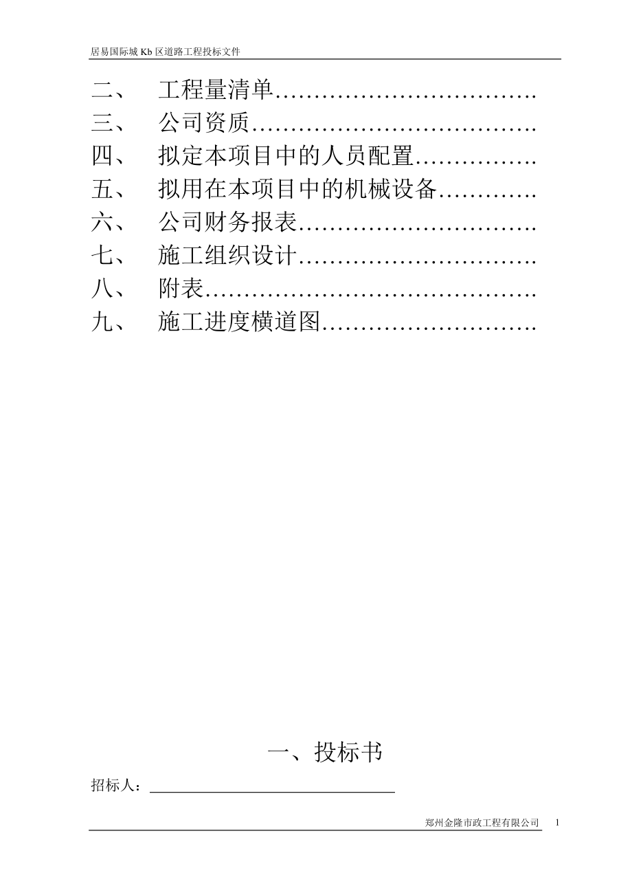 某国际城KB区道路工程投标文件_第2页