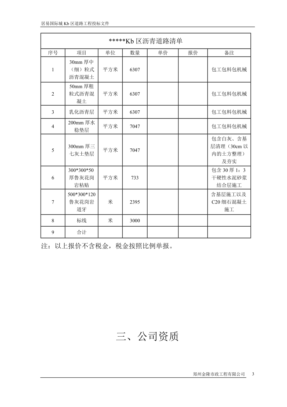 某国际城KB区道路工程投标文件_第4页