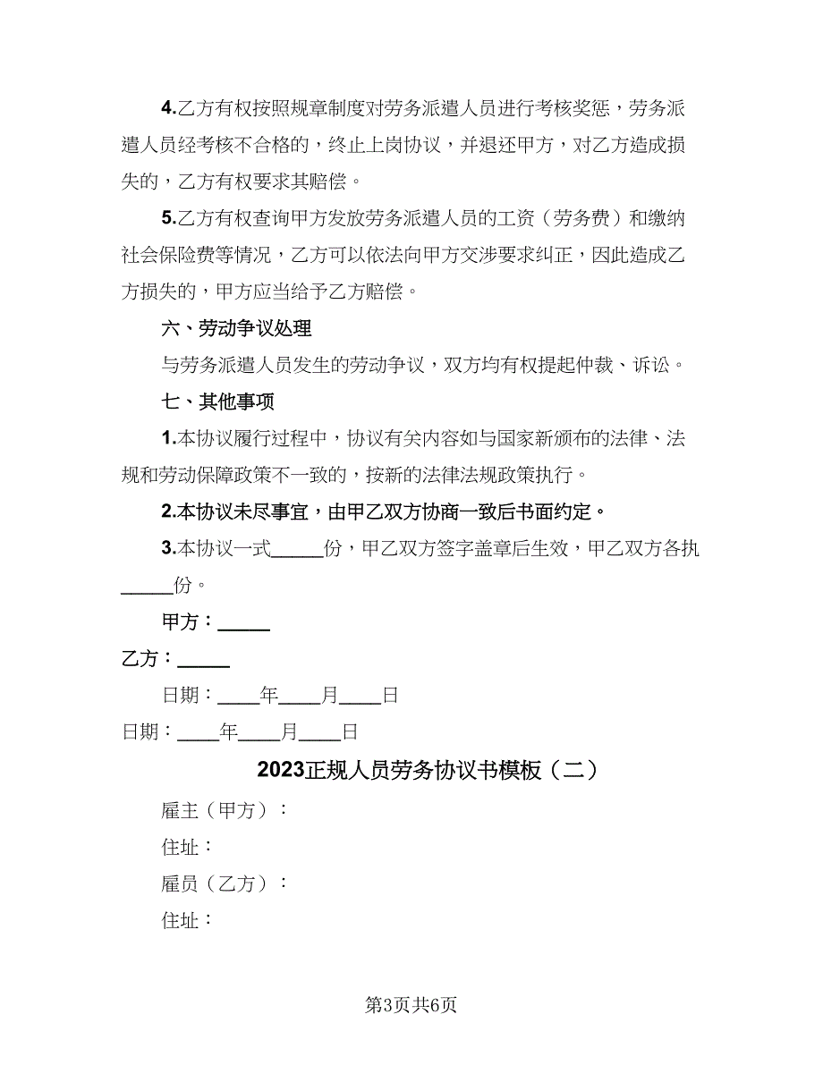 2023正规人员劳务协议书模板（二篇）_第3页