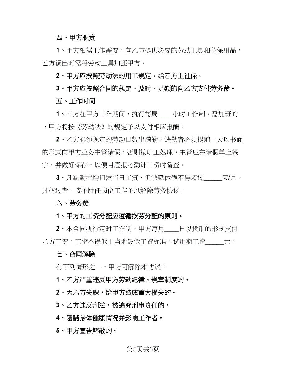 2023正规人员劳务协议书模板（二篇）_第5页