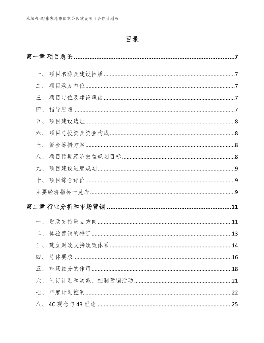张家港市国家公园建设项目合作计划书【模板】_第2页
