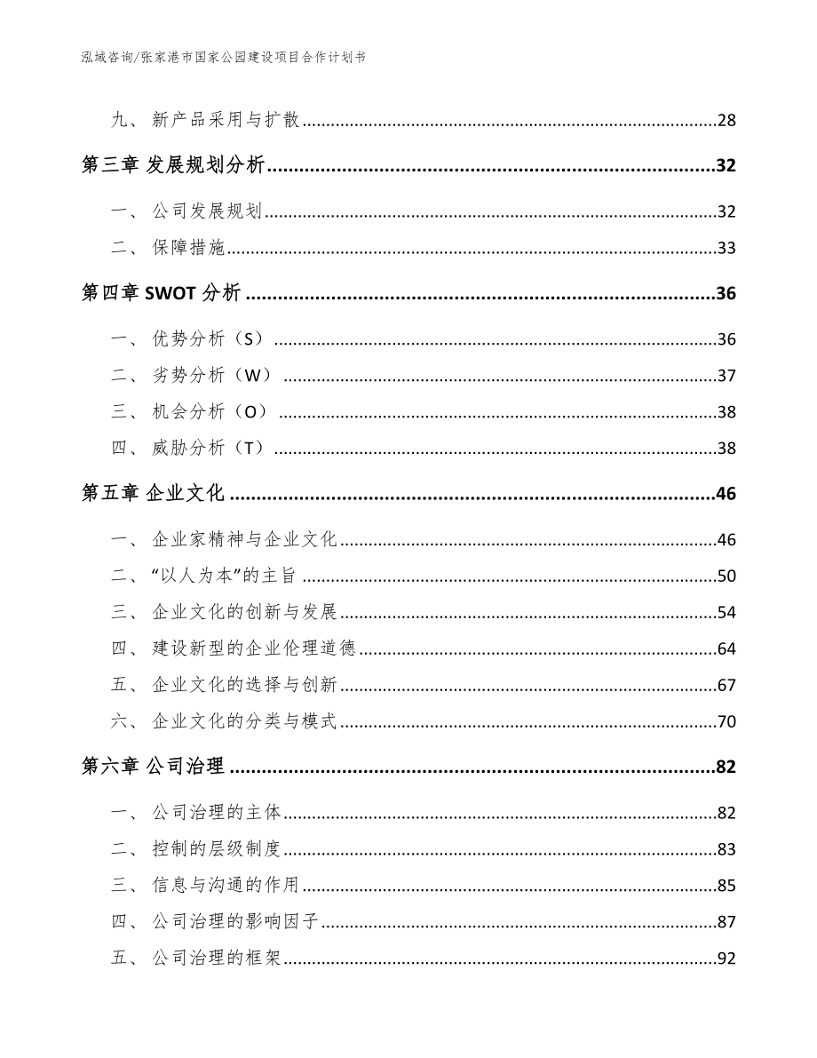 张家港市国家公园建设项目合作计划书【模板】_第3页