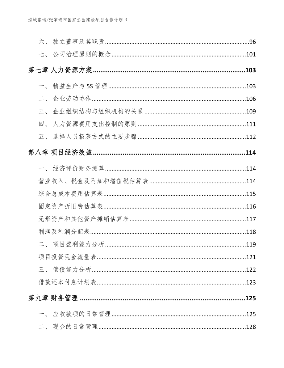 张家港市国家公园建设项目合作计划书【模板】_第4页
