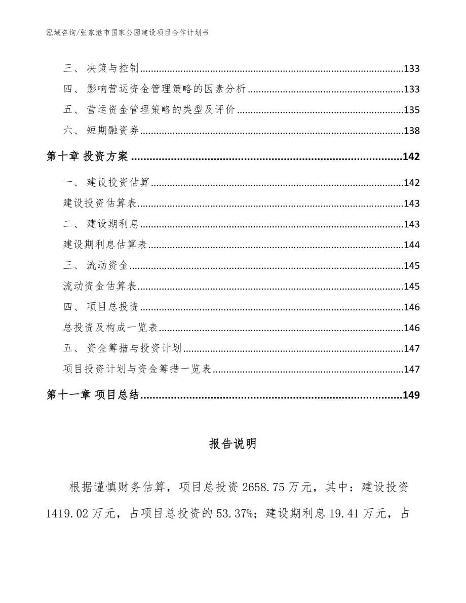 张家港市国家公园建设项目合作计划书【模板】_第5页
