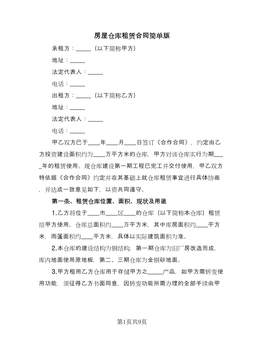 房屋仓库租赁合同简单版（四篇）.doc_第1页