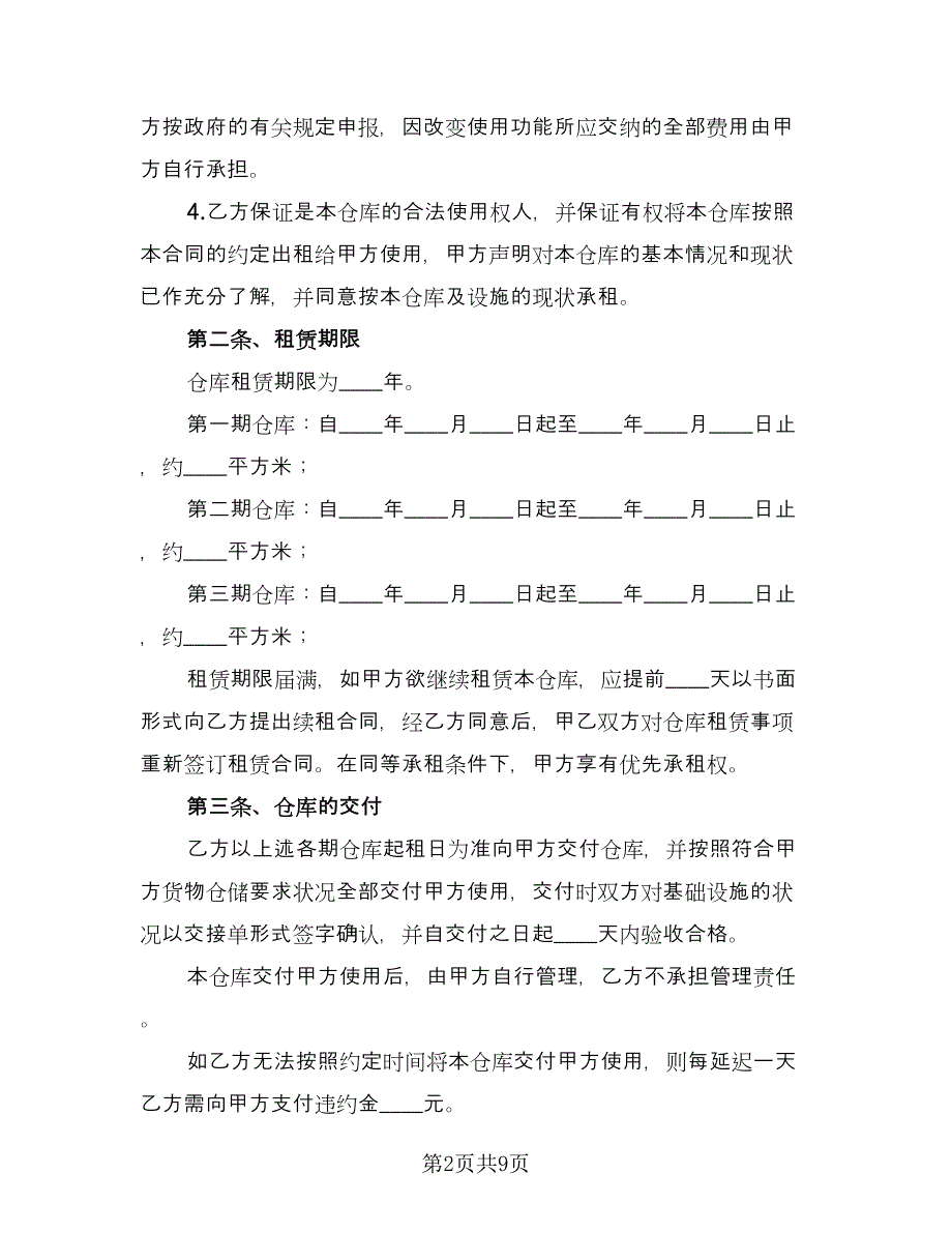 房屋仓库租赁合同简单版（四篇）.doc_第2页