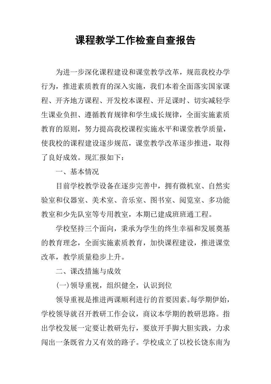 课程教学工作检查自查报告.docx_第1页