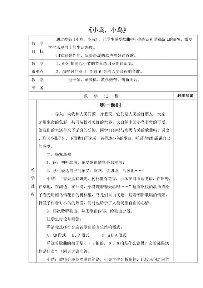 五年级音乐小鸟小鸟教案(最新整理)