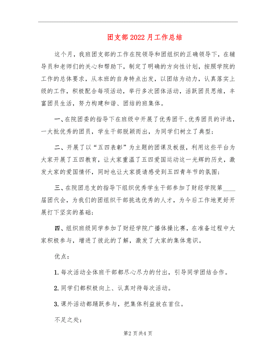 团支部2022月工作总结_第2页