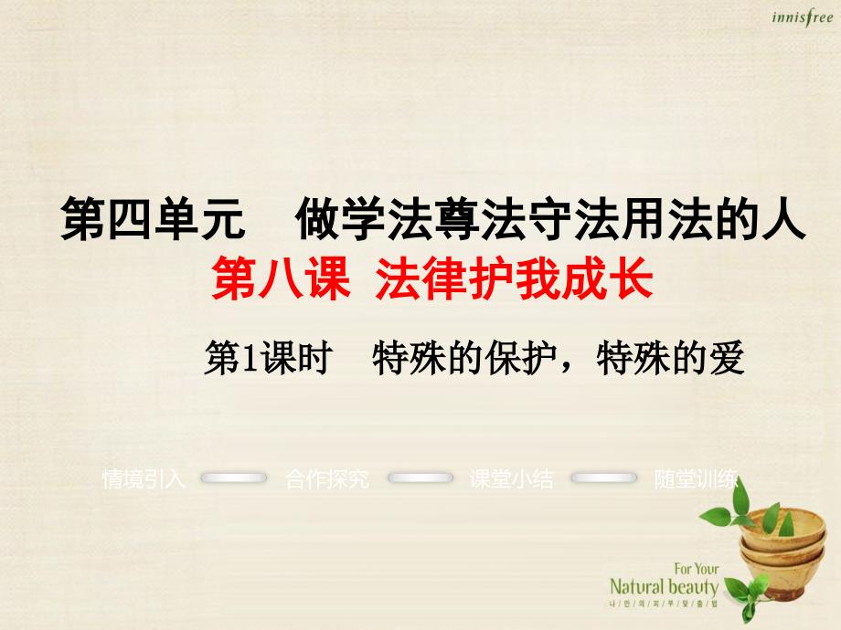 【学练优】2016年七年级政治下册第四单元第八课第1框特殊的保护特殊的爱课件2新人教版_第1页