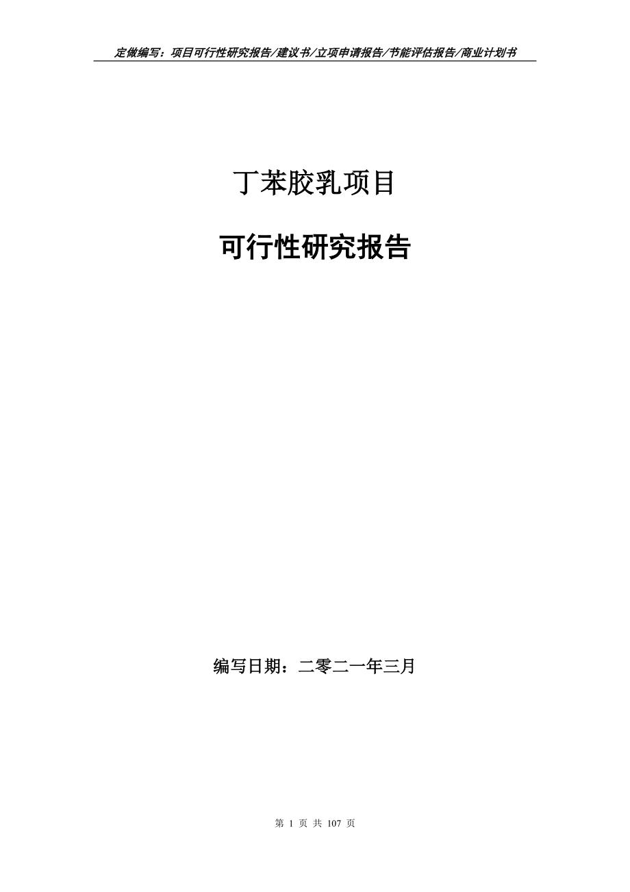 丁苯胶乳项目可行性研究报告立项申请_第1页