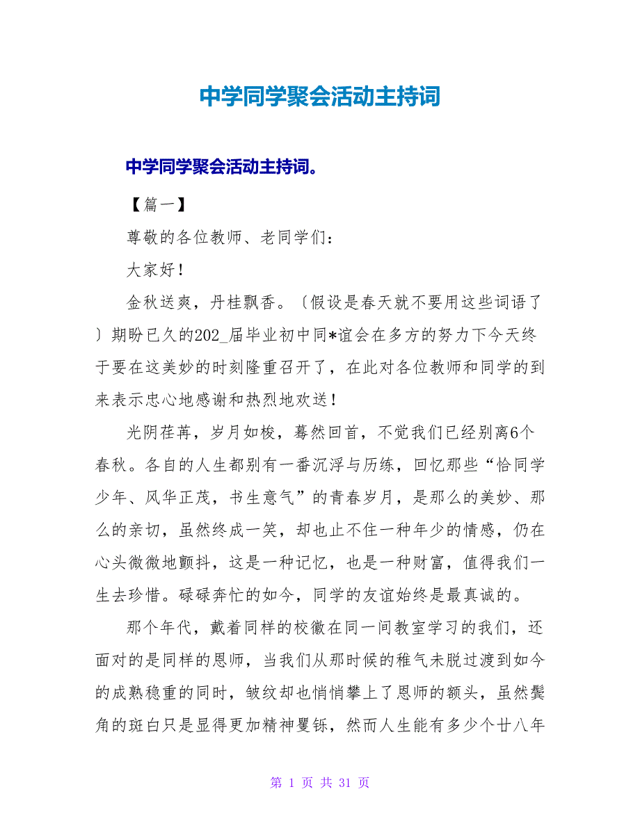 中学同学聚会活动主持词.doc_第1页