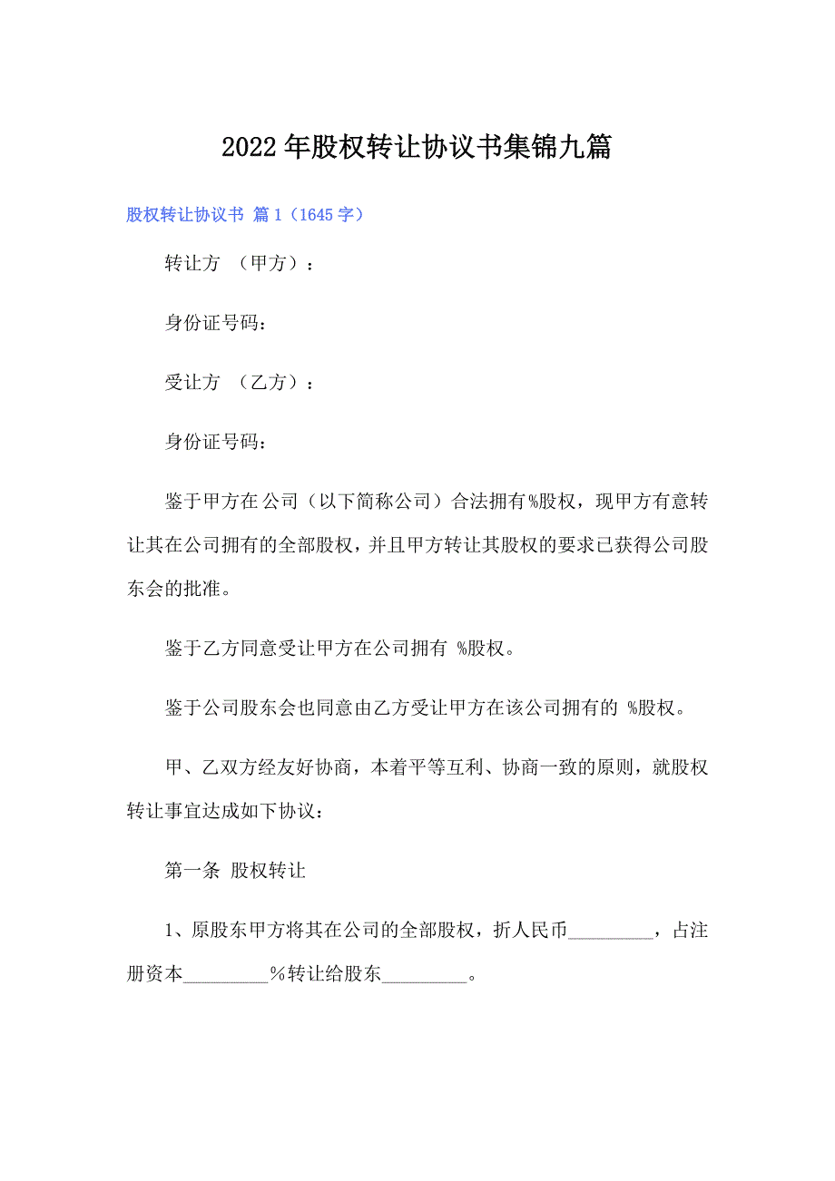 2022年股权转让协议书集锦九篇_第1页