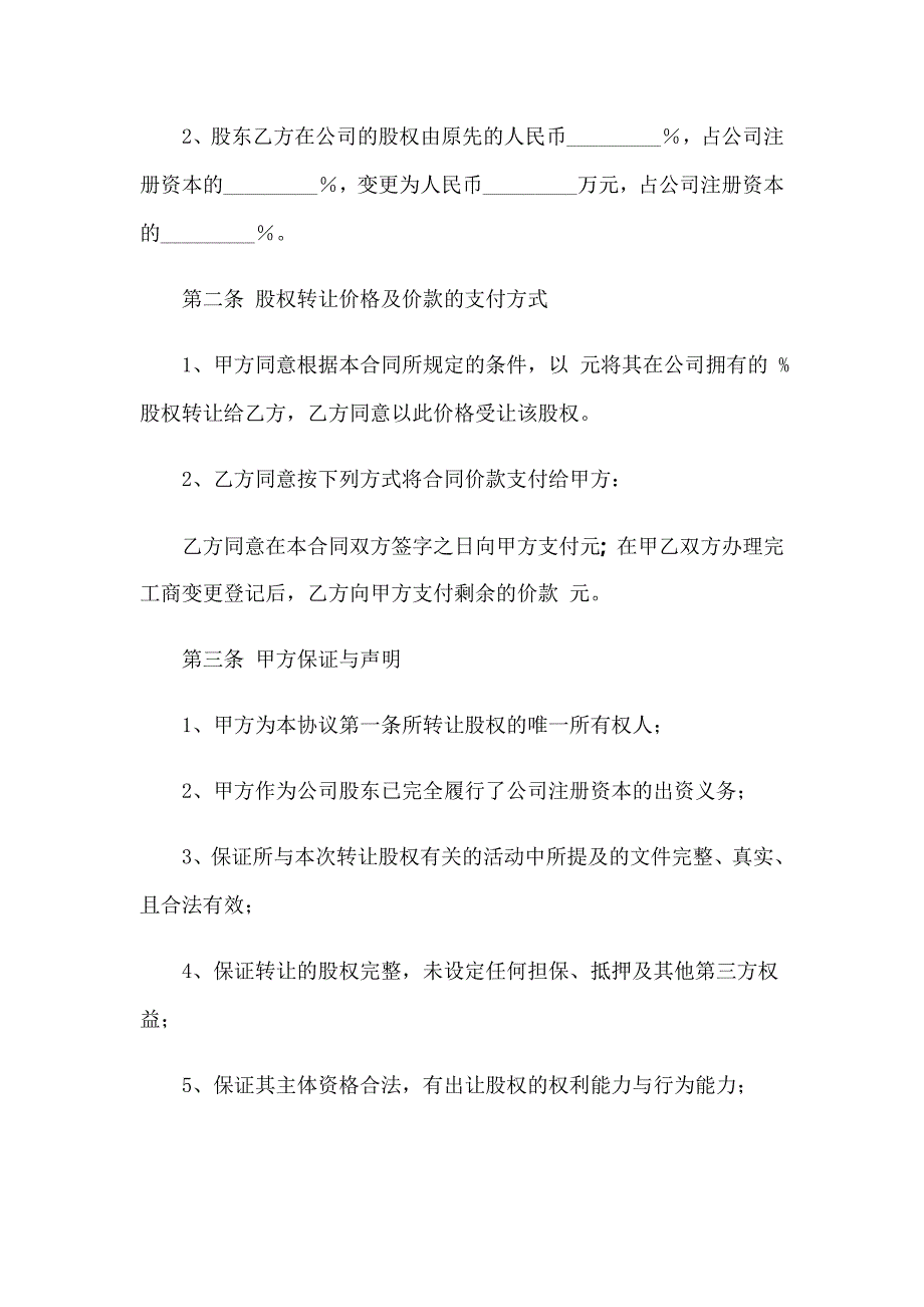 2022年股权转让协议书集锦九篇_第2页