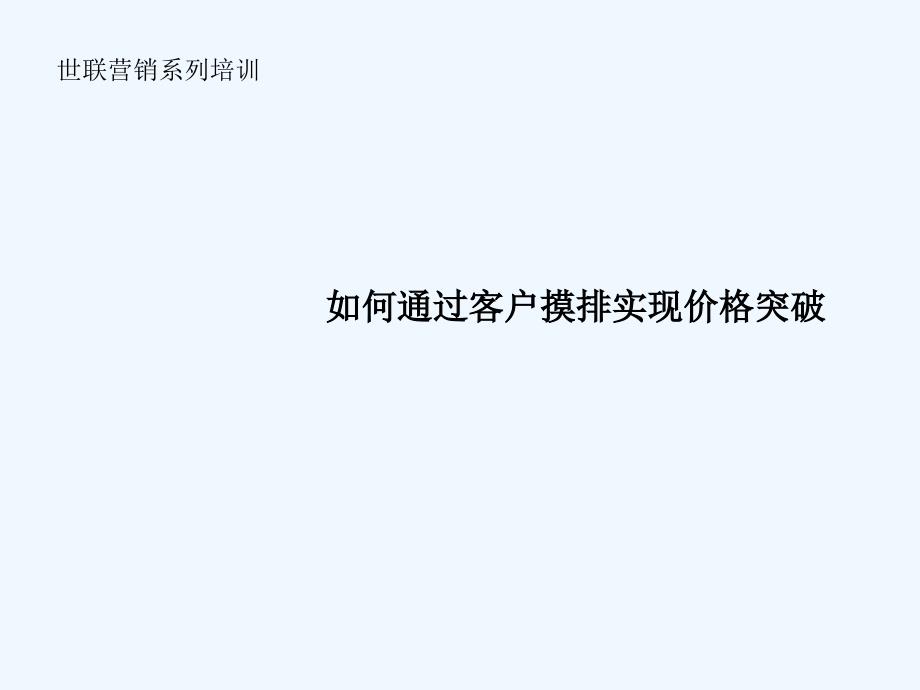 怎样通过客户摸排实现价格突破(27张幻灯片)课件_第1页