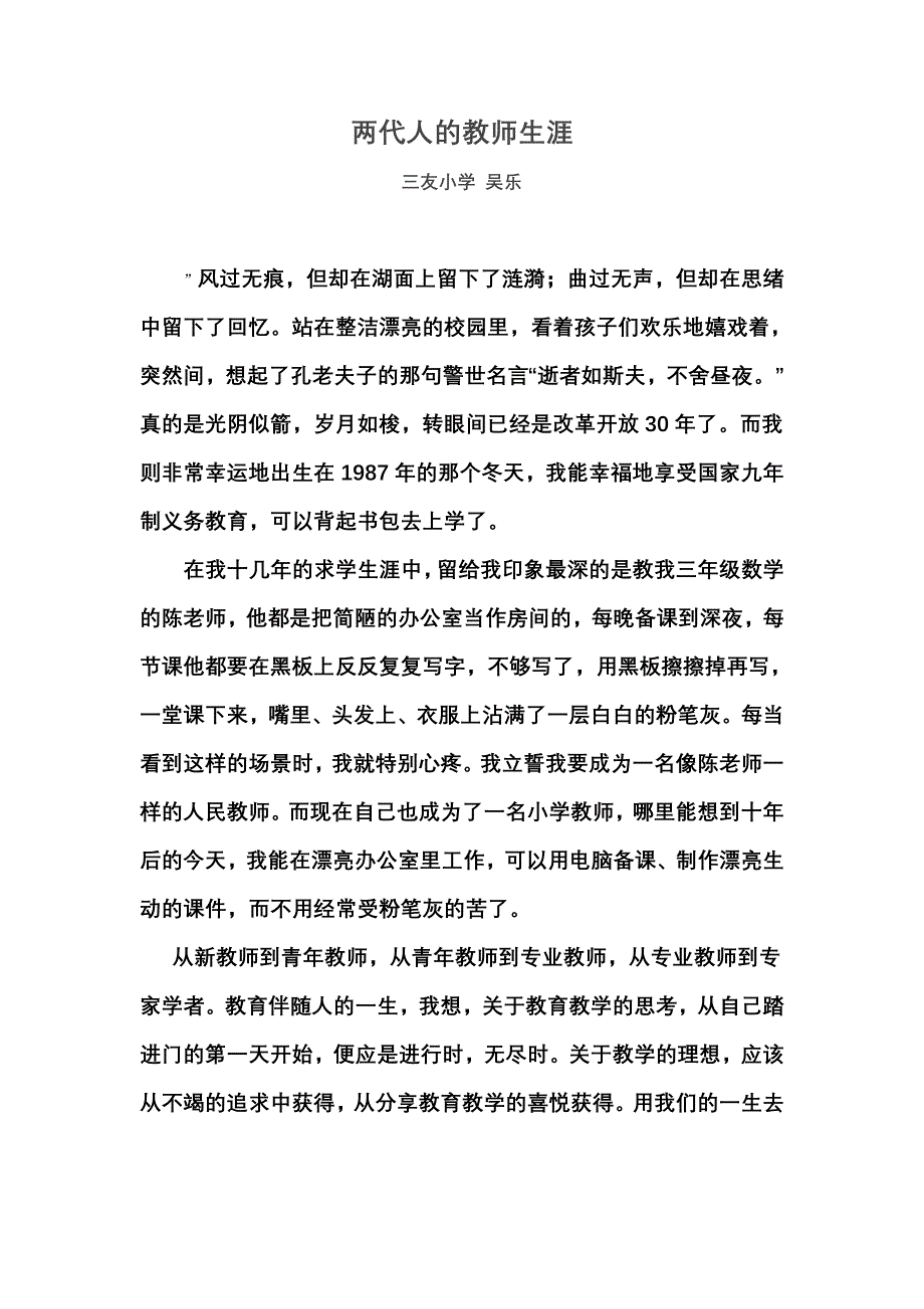 吴乐两代人的教师生涯_第1页