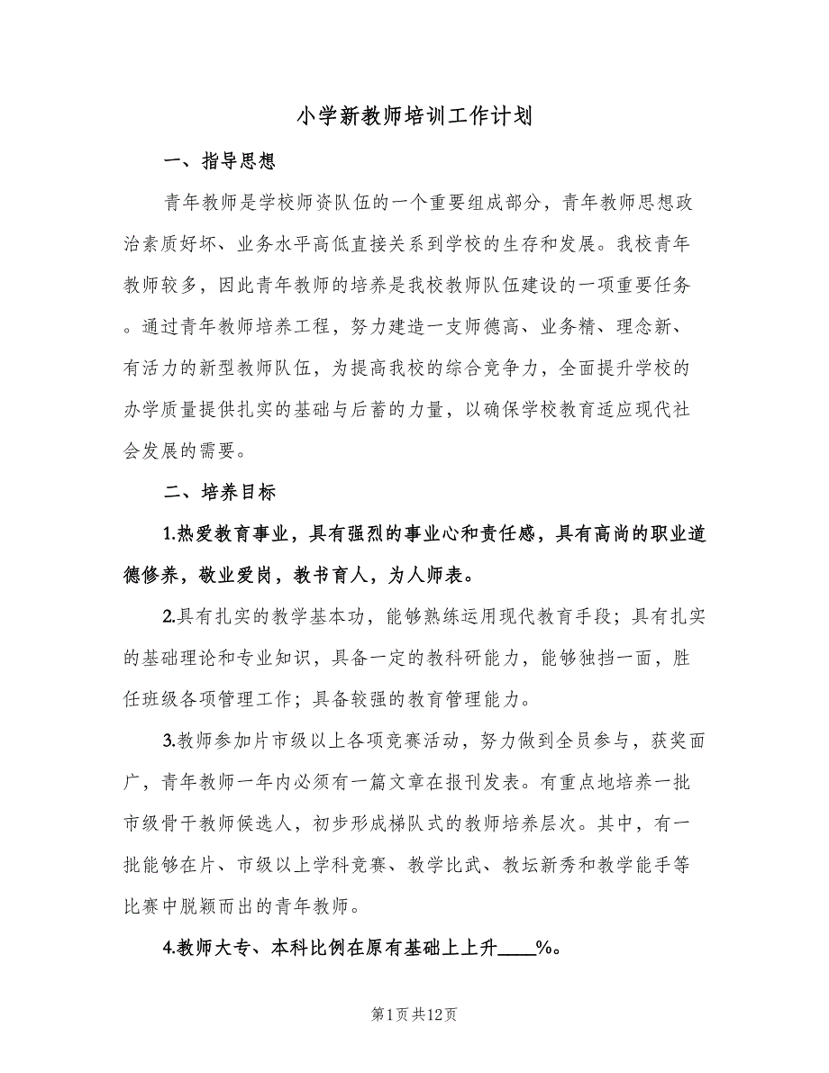 小学新教师培训工作计划（三篇）.doc_第1页