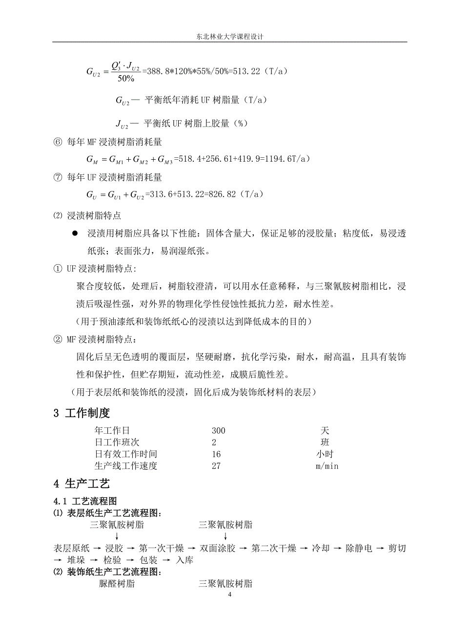 强化复合地板浸渍纸生产工艺设计_第4页