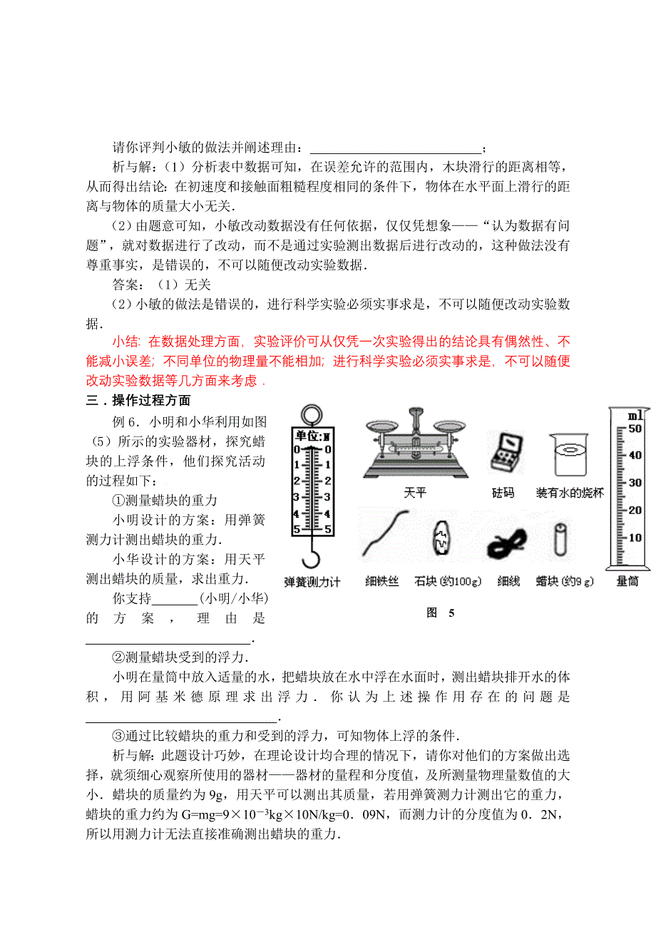 浅谈初中物理实验评价的方法.doc_第5页