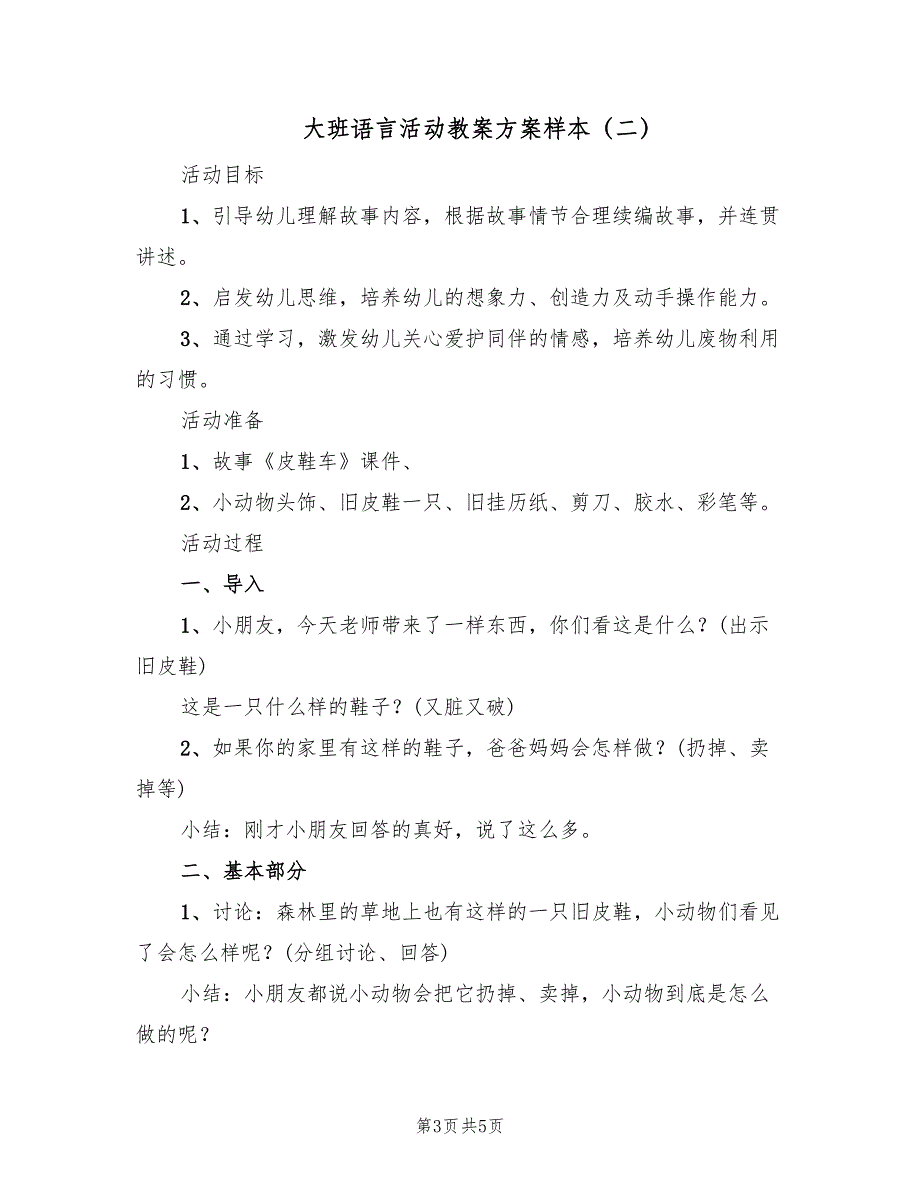 大班语言活动教案方案样本（2篇）_第3页