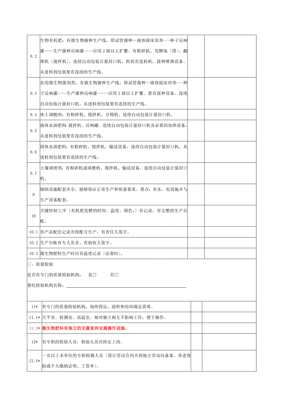 肥料登记生产企业考核表新_第3页