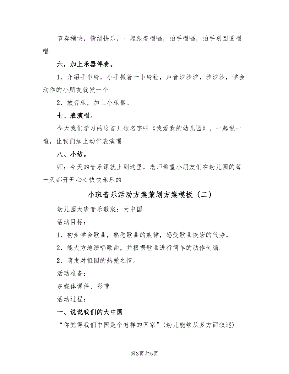 小班音乐活动方案策划方案模板（二篇）_第3页