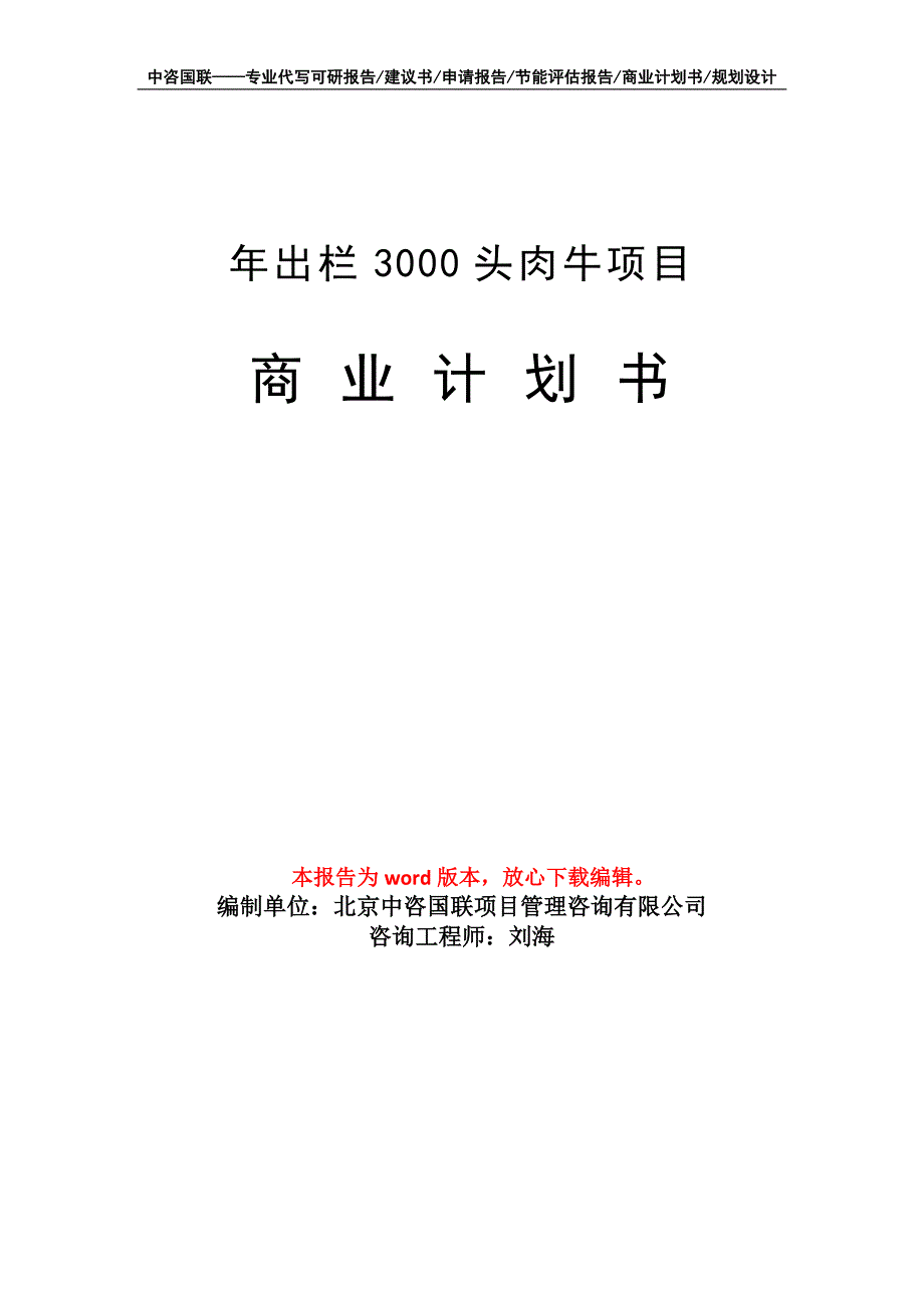 年出栏3000头肉牛项目商业计划书写作模板-融资_第1页