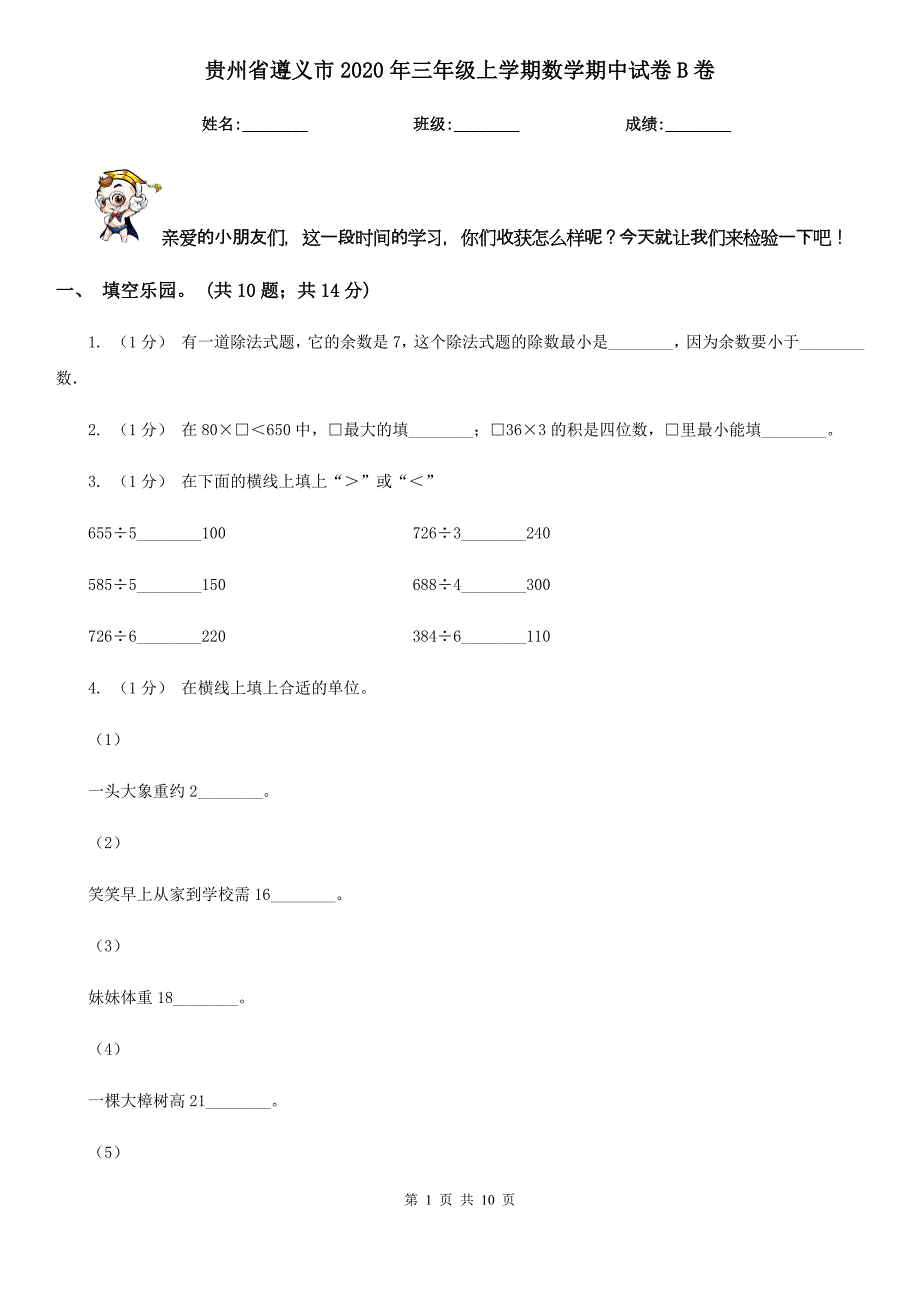 贵州省遵义市2020年三年级上学期数学期中试卷B卷_第1页