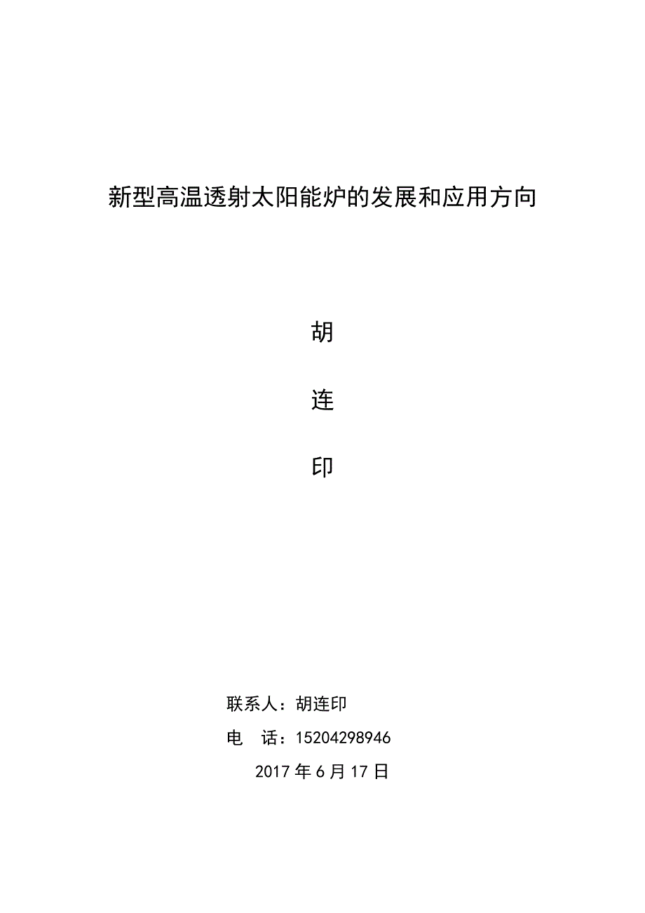 新型高温透射太阳能炉的发展和应用方向_第1页