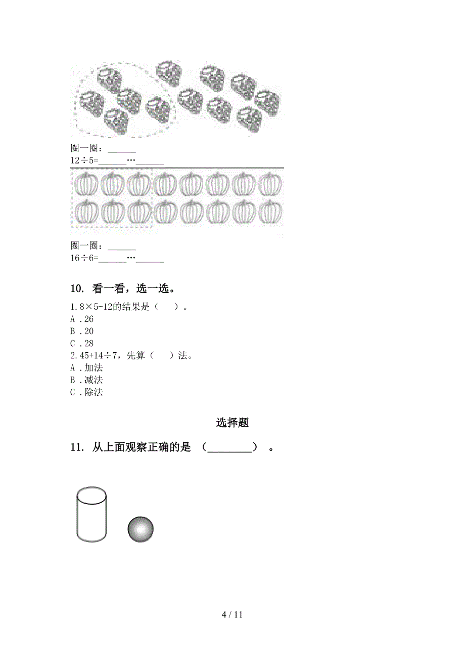 部编人教版考题二年级数学下学期期中识点整理复习_第4页