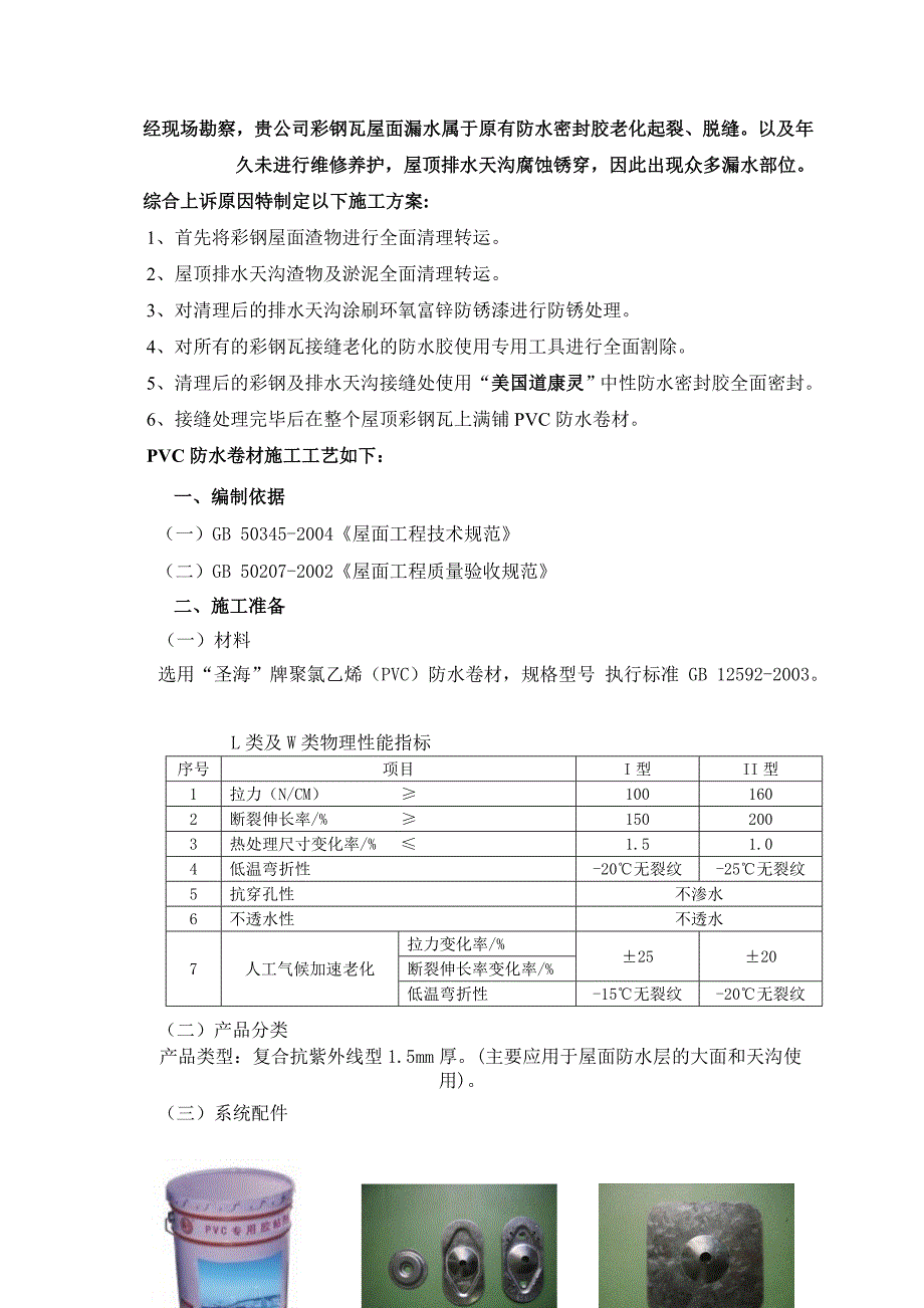 立敦电子防水维修（PVC卷材）施工方案_第2页