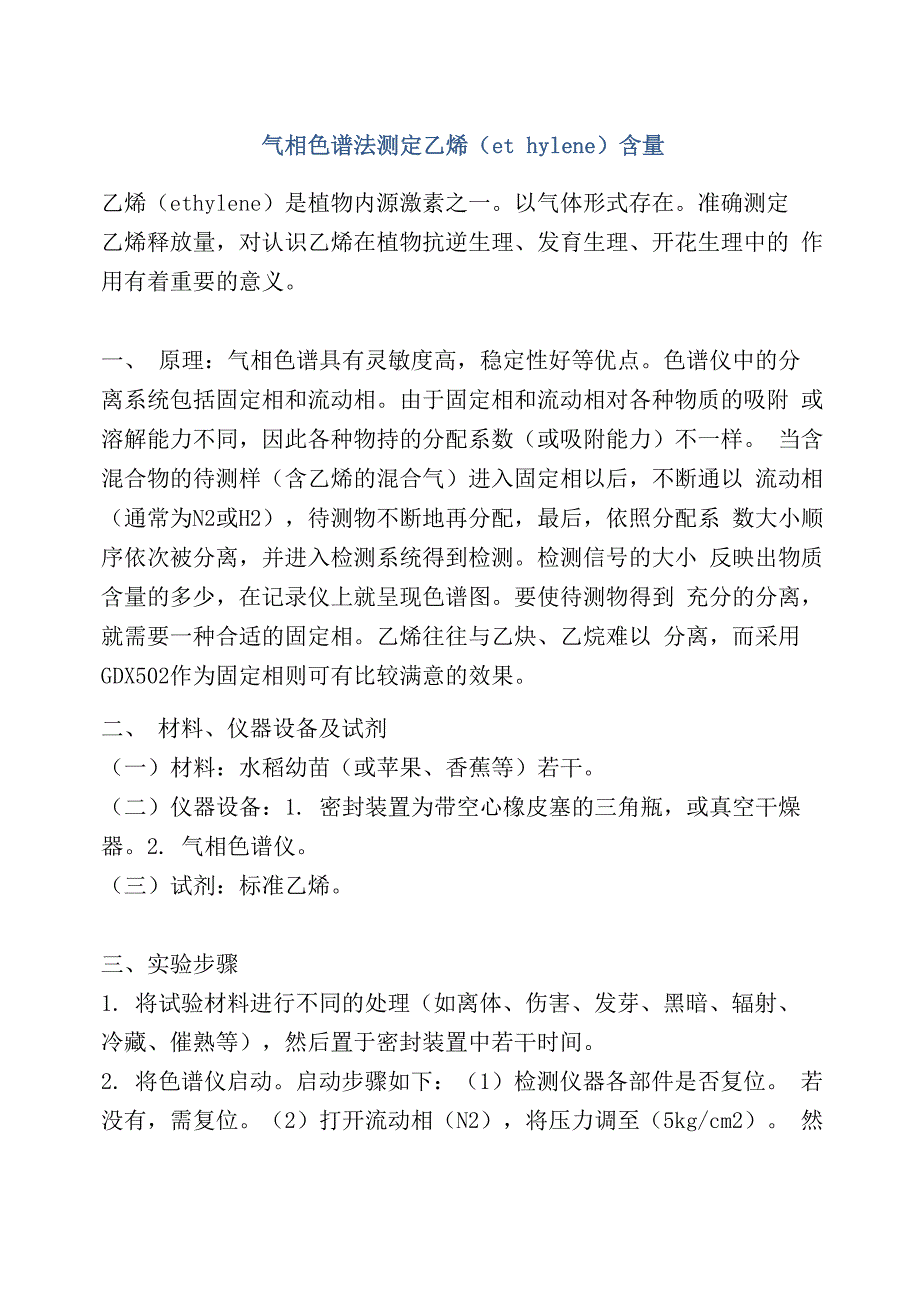 气相色谱法测定乙烯含量_第1页