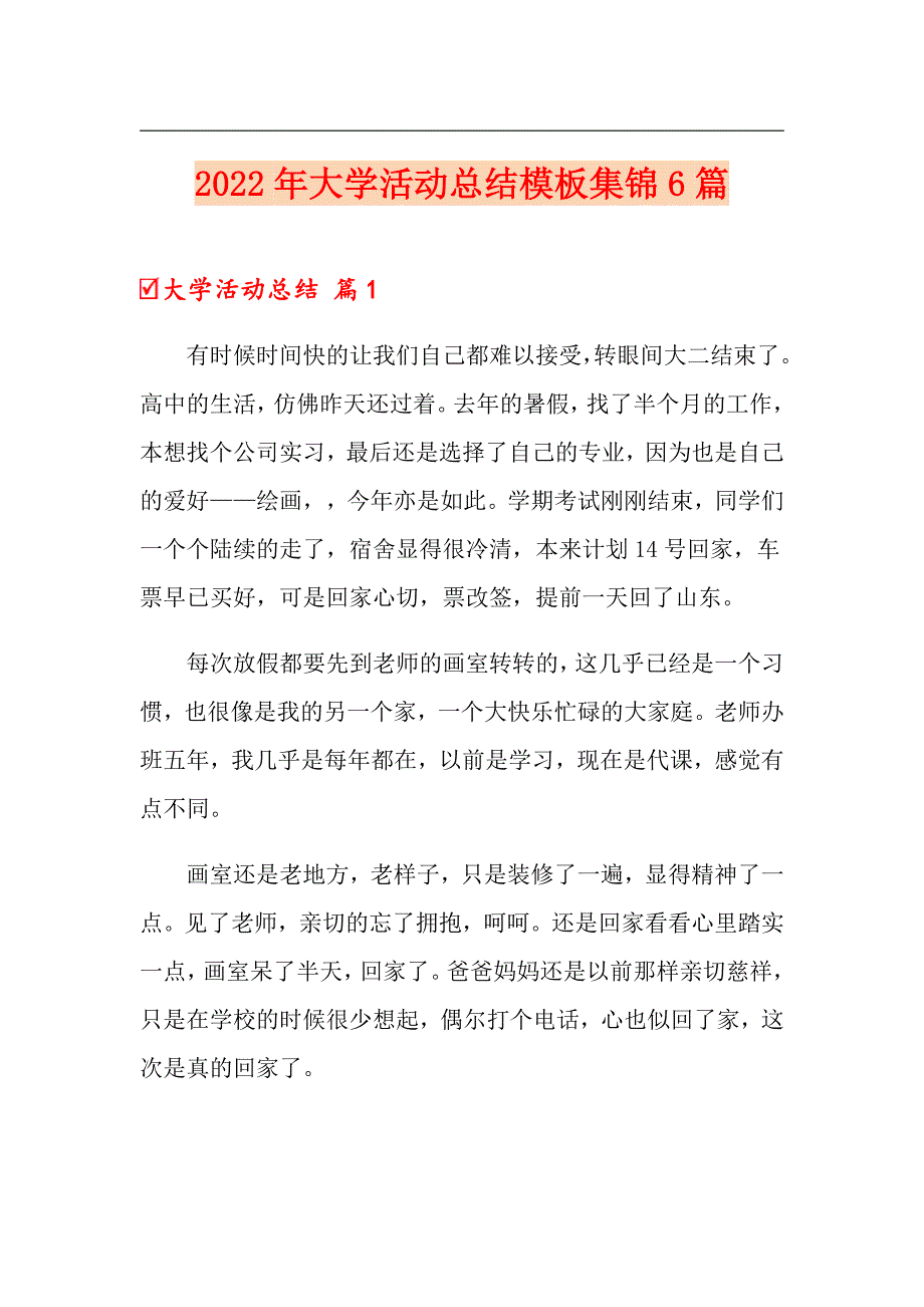 2022年大学活动总结模板集锦6篇_第1页