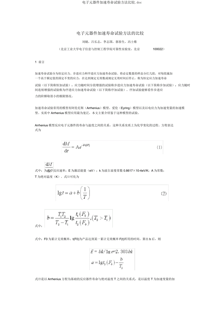 电子元器件加速寿命试验方法比较doc.docx_第1页