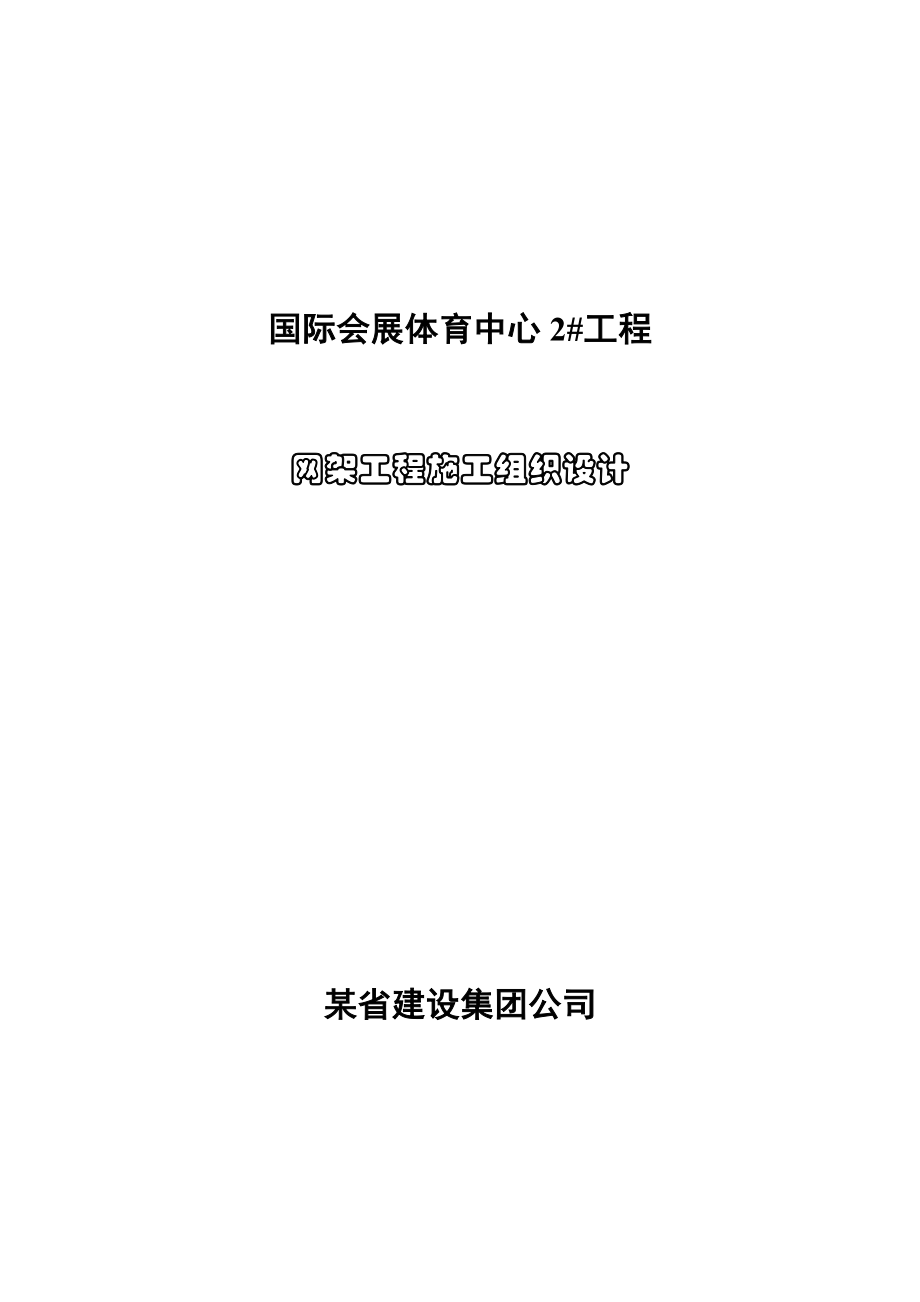 国际会展体育中心网架工程施工组织设计方案_第1页