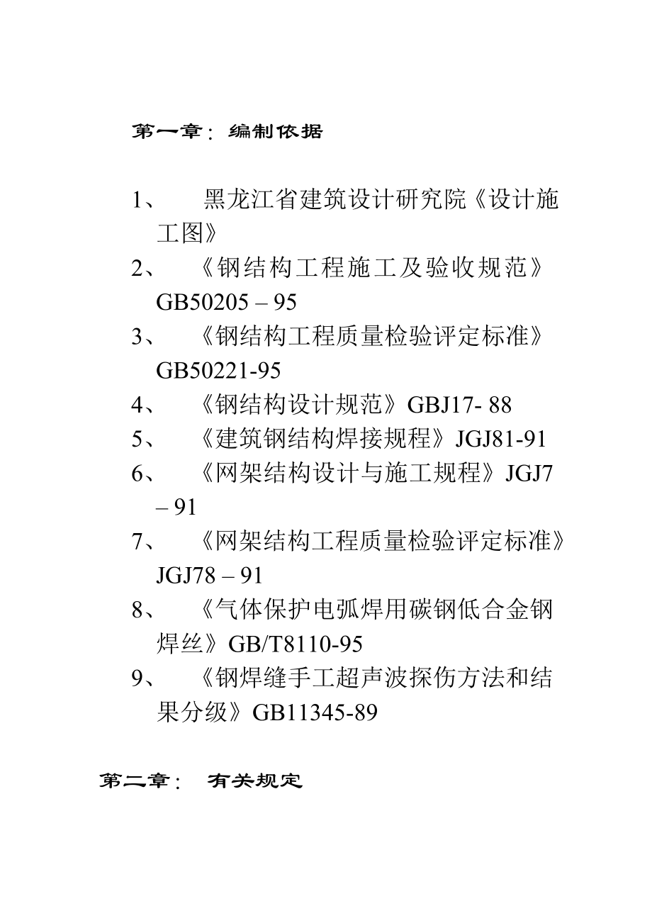 国际会展体育中心网架工程施工组织设计方案_第3页