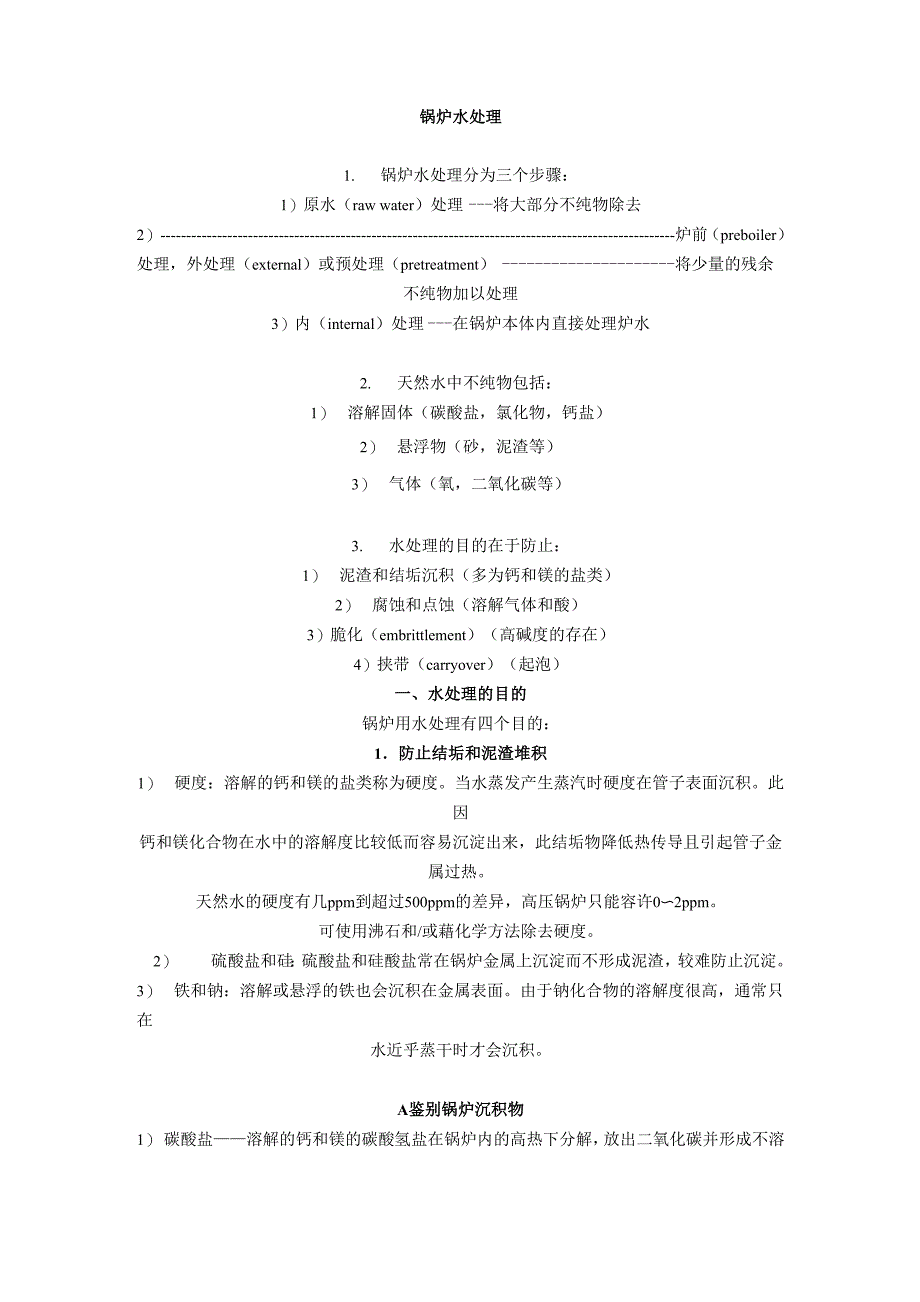 锅炉水处理_第1页