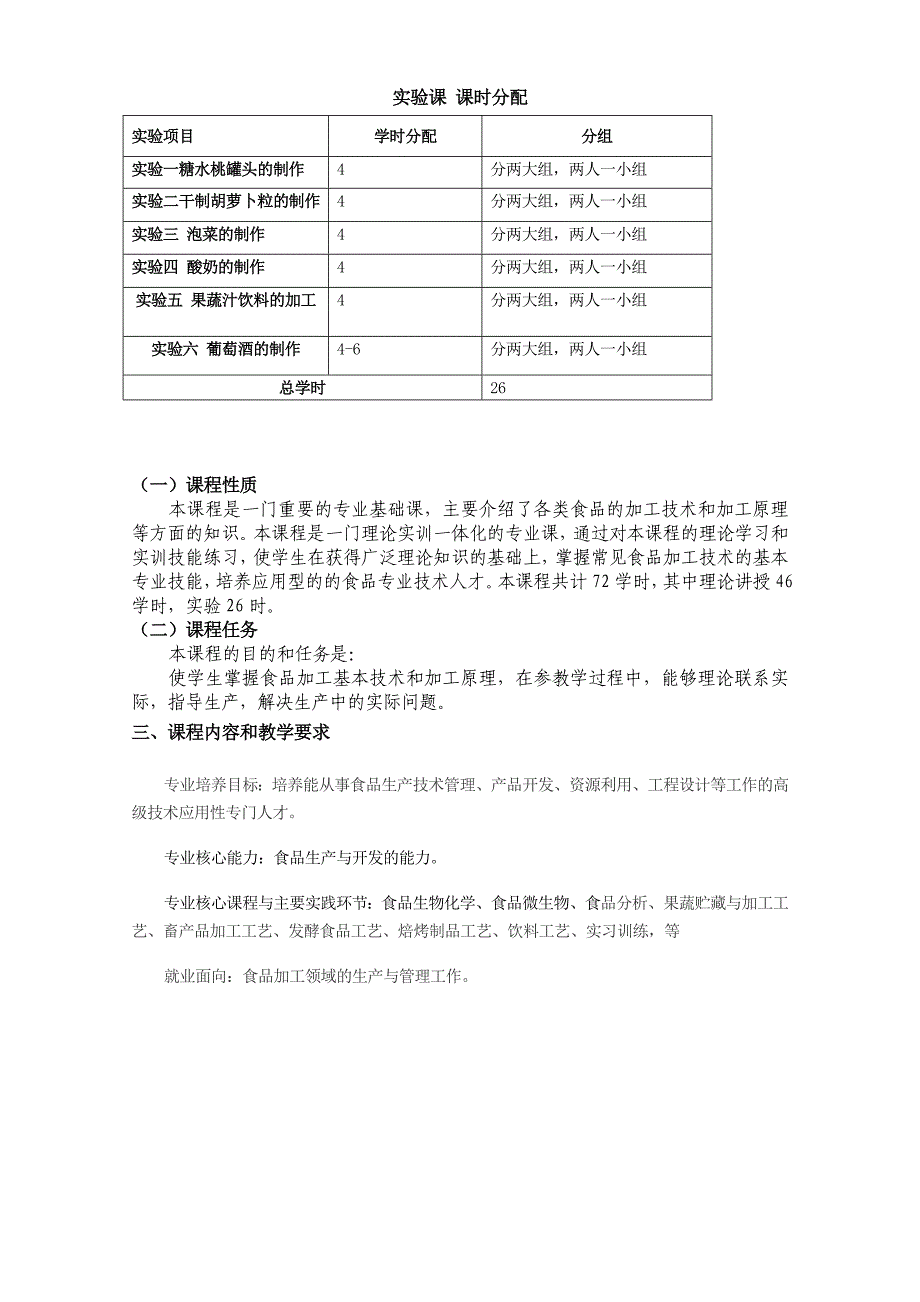 食品加工技术教学大纲.doc_第2页