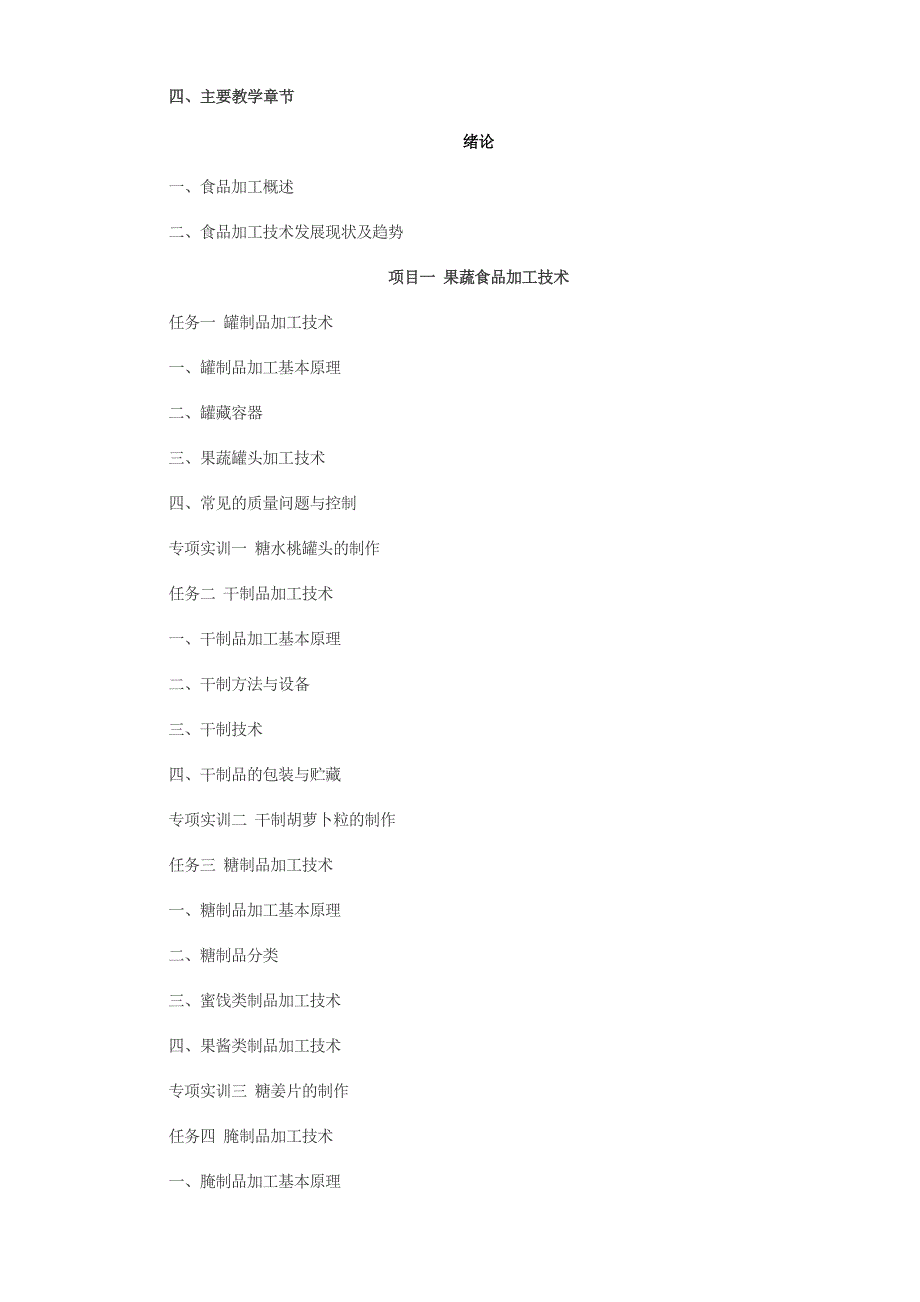 食品加工技术教学大纲.doc_第3页